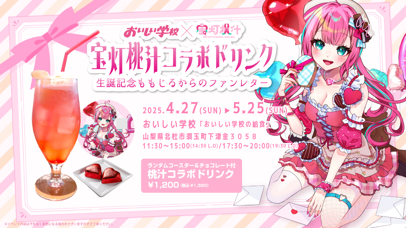 おいしい学校×宝灯桃汁、コラボドリンク販売イベントが開始しました